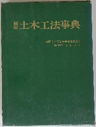 新版　土木工法事典