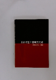 戦後洋画と福島繁太郎