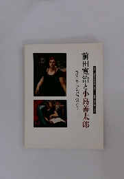 1930年協会の作家たち 前田寛治と小島善太郎