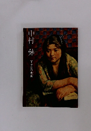 中村 彝　下落合の画室