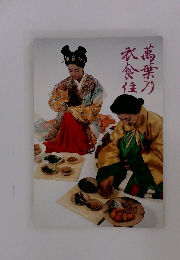 萬葉乃　衣食住