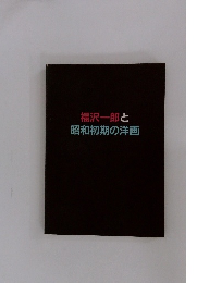福沢一郎と昭和初期の洋画