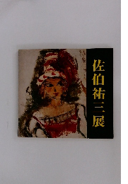 佐伯祐三展
