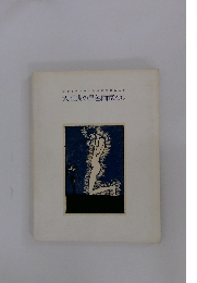 和歌山県立近代美術館所蔵名品展 大正期の異色画家たち