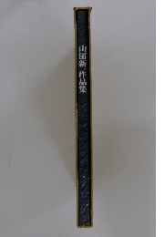 山田新一作品集