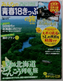 みんなの青春18きっぷの旅　2008年8月号