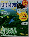 みんなの青春18きっぷの旅　2008年8月号