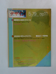 デザイン 1979年5月号　no.11
