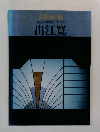 新建築 日本現代建築家シリーズ13 出江寛