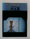 新建築 日本現代建築家シリーズ13 出江寛