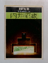 新建築 日本現代建築家シリーズ 2 内井昭蔵