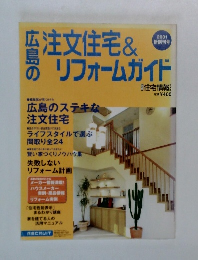 広島の注文住宅&リフォームガイド　2001