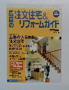 広島の注文住宅&リフォームガイド　2001