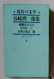 現代の文学 谷崎潤一郎集