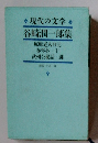 現代の文学 谷崎潤一郎集