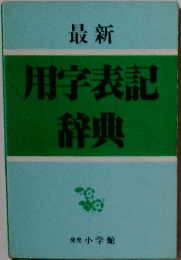 最新 用字表記 辞典