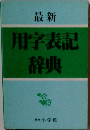 最新 用字表記 辞典