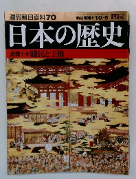 週刊朝日百科70　日本の歴史　　賤民と王権