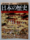 週刊朝日百科70　日本の歴史　　賤民と王権