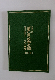 愛唱名曲紀行　こころの風景　美しき日本の歌