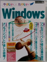 やさしいたのしい windows 