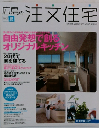 広島の注文住宅　2005　夏