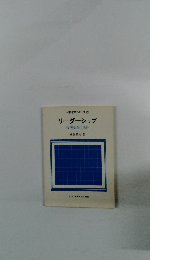 人事管理シリーズ27リーダーシップ管理監督の条件