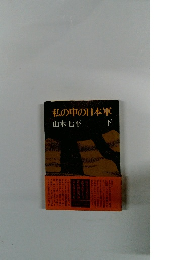 私の中の日本軍　下