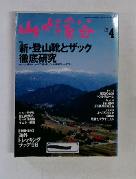 山と溪谷　1998年4月号