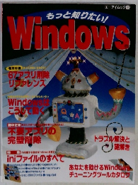 もっと知りたい!　Windows