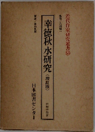 幸徳秋水研究(増訂版)