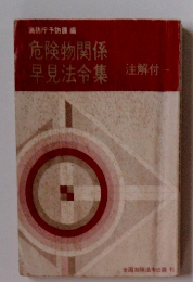 危険物関係　早見法令集　注解付