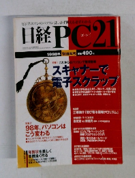 日経PC21 1998年1月号