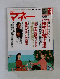 日経マネー　1988年12月