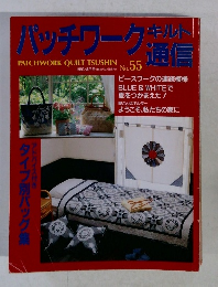 パッチワークキルト通信　No.55