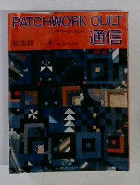 PATCHWORK QUILT 通信 Vol.4 No.31~No.40