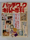 パッチワーク キルト専料　1990年秋　NO 11