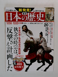 日本の歴史　2013年11/17号　20号