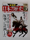 日本の歴史　2013年11/17号　20号