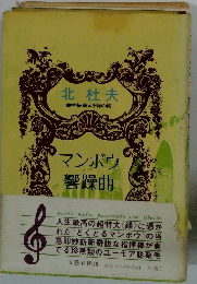 マンボウ響躁曲 