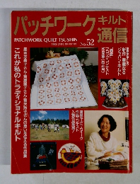 パッチワークキルト　No52　1993年2月号