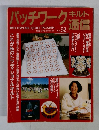 パッチワークキルト　No52　1993年2月号