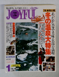 JOYFUL 1988年1月号