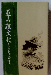 草の根文化をもとめて