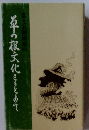 草の根文化をもとめて