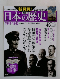 日本の歴史　VOl.43　1941-1945