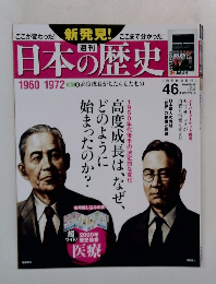 日本の歴史46　2014年6月1日