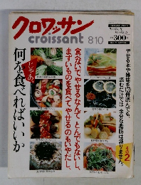 クロワッサン　8月10日号