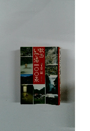 秋田いで湯一〇〇泉