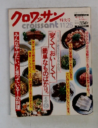 クロワッサン　特大号 10日·25日の月2國究行 男の暮し方女の容し方